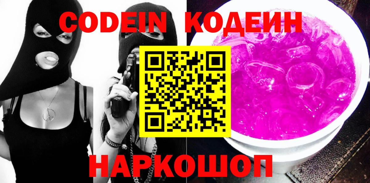 Codein напиток Lean (лин) Бугуруслан